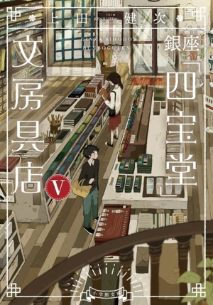 銀座「四宝堂」文房具店(Ⅴ) 小学館文庫