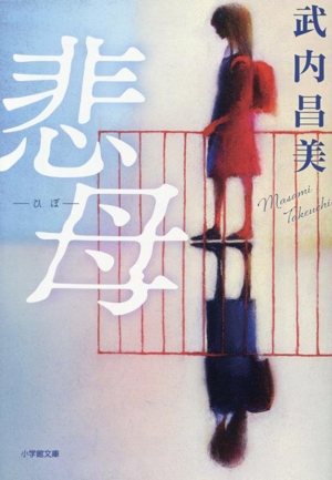 悲母 小学館文庫