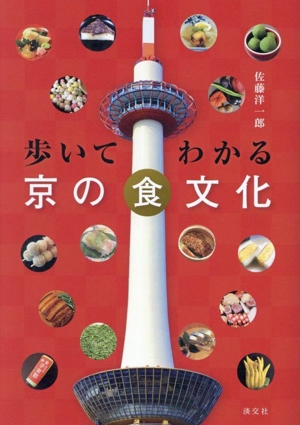 歩いてわかる 京の食文化