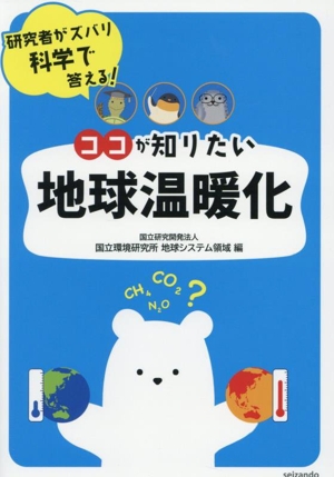 研究者がズバリ科学で答える！ココが知りたい地球温暖化