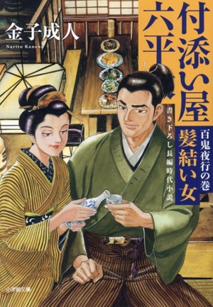 付添い屋 六平太 百鬼夜行の巻 髪結い女 小学館文庫