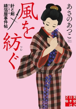 風を紡ぐ 針と剣 縫箔屋事件帖 実業之日本社文庫