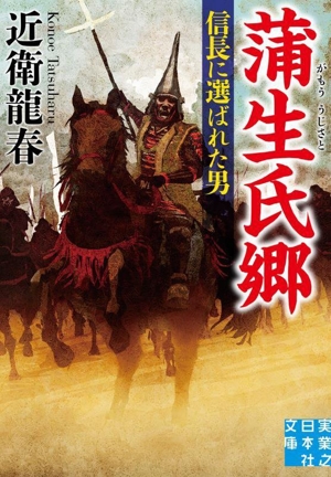 蒲生氏郷 信長に選ばれた男 実業之日本社文庫