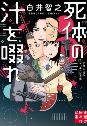 死体の汁を啜れ 実業之日本社文庫