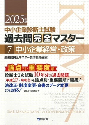 中小企業診断士試験論点別・重要度順過去問完全マスター 2020年版1 中小企業診断士試験 論点別・重要度順過去問完全マスター 2025