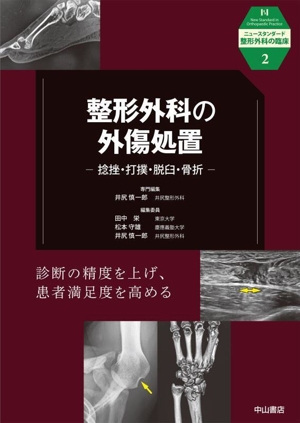 整形外科の外傷処置 捻挫・打撲・脱臼・骨折 ニュースタンダード整形外科の臨床2