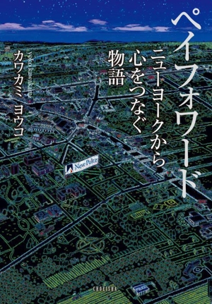 ペイフォワード ニューヨークから心をつなぐ物語