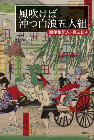 風吹けば 沖つ白浪五人組 郵便集配人・喜三郎 4