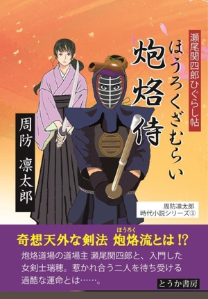 炮烙侍 瀬尾関四郎ひぐらし帖 周防凛太郎時代小説シリーズ3