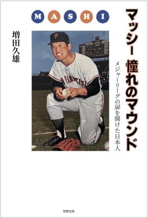 マッシ―憧れのマウンド メジャーリーグの扉を開けた日本人