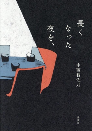 長くなった夜を、