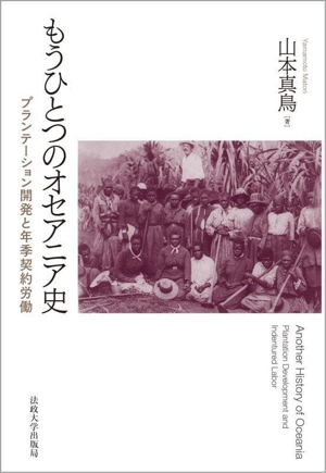 もうひとつのオセアニア史 プランテーション開発と年季契約労働