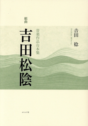 組曲「吉田松陰」 音楽作品台本集