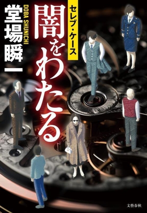 闇をわたる セレブ・ケース