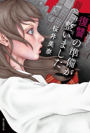 復讐の準備が整いました