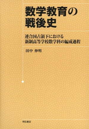 数学教育の戦後史 連合国占領下における新制高等学校数学科の編成過程