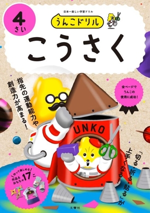 うんこドリル 4さい こうさく