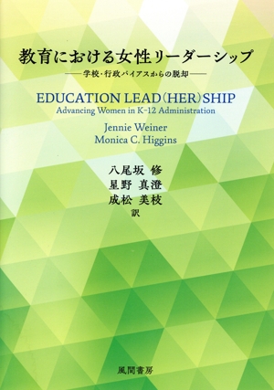 教育における女性リーダーシップ 学校・行政バイアスからの脱却