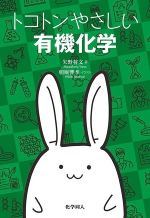 トコトンやさしい有機化学