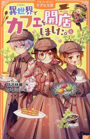 異世界でカフェを開店しました。(6) アルファポリスきずな文庫