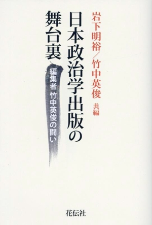 日本政治学出版の舞台裏 編集者竹中英俊の闘い