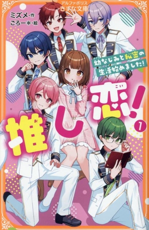 推し恋！(1) 幼なじみと秘密の生活始めました！ アルファポリスきずな文庫