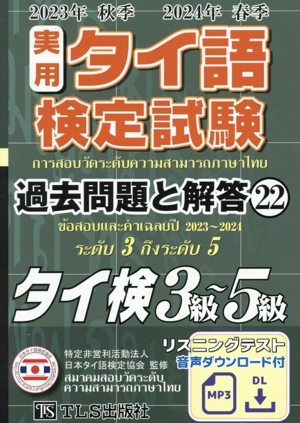タイ語検定試験 過去問題と解答 タイ検3級〜5級 5冊セット 実用タイ語検定試験過去問題と解答: タイ検3級~5級 (13(2014年