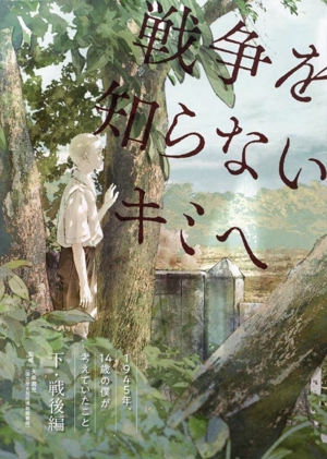 戦争を知らないキミへ(下・戦後編) 1945年、14歳の僕が考えていたこと。
