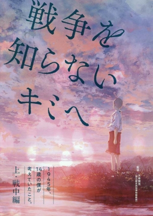戦争を知らないキミへ(上・戦中編) 1945年、14歳の僕が考えていたこと。