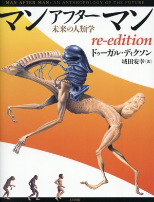 マンアフターマン ドゥーガル•ディクソン/城田安幸 訳 太田出版 4a77605c6609b6501743146640.jpeg