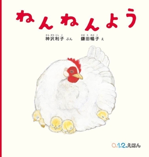 ねんねんよう 0.1.2.えほん