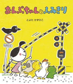 おんぷちゃんとふみきり