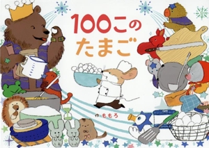 100このたまご