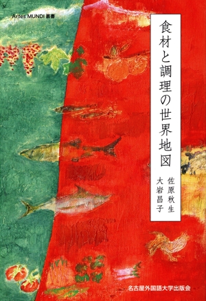 食材と調理の世界地図