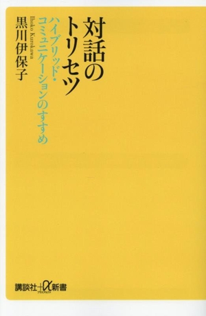 対話のトリセツ ハイブリッド・コミュニケーションのすすめ 講談社+α新書