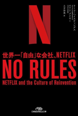 NO RULES 世界一「自由」な会社、NETFLIX 日経ビジネス人文庫