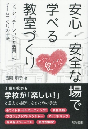 安心・安全な場で学べる教室づくり ファシリテーションを活用したチームづくりの手法