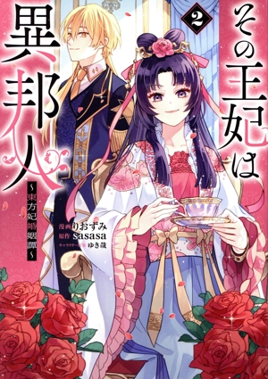 その王妃は異邦人(2) 東方妃婚姻譚 GA C