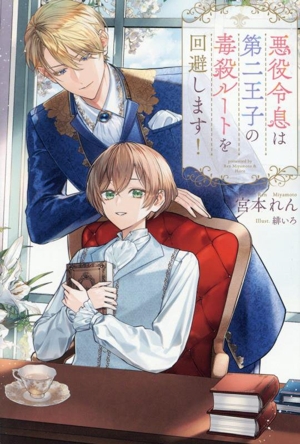 悪役令息は第二王子の毒殺ルートを回避します！ アンダルシュノベルズ
