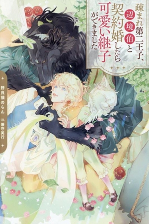 疎まれ第二王子、辺境伯と契約婚したら可愛い継子ができました アンダルシュノベルズ