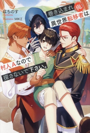 巻き込まれ異世界転移者(俺)は、村人Aなので探さないで下さい。 アンダルシュノベルズ