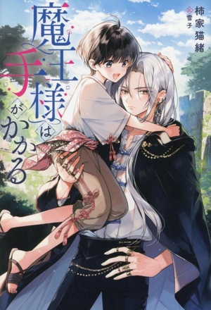 魔王様は手がかかる アンダルシュノベルズ