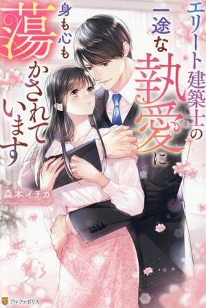 エリート建築士の一途な執愛に身も心も蕩かされています エタニティブックス・赤