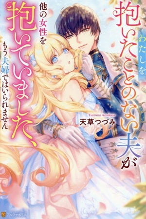 わたしを抱いたことのない夫が他の女性を抱いていました、もう夫婦ではいられません ノーチェ