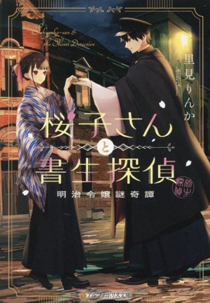 桜子さんと書生探偵 明治令嬢謎奇譚 アルファポリス文庫