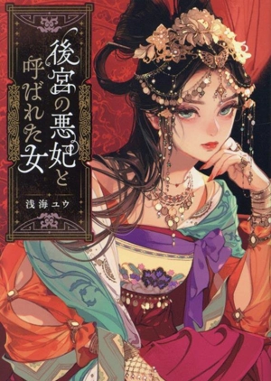 後宮の悪妃と呼ばれた女 ポプラ文庫ピュアフル