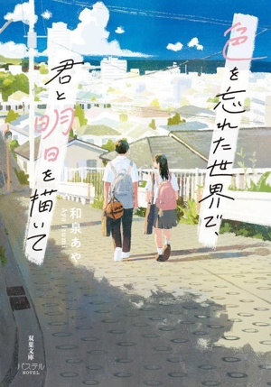 色を忘れた世界で、君と明日を描いて 双葉文庫パステルNOVEL