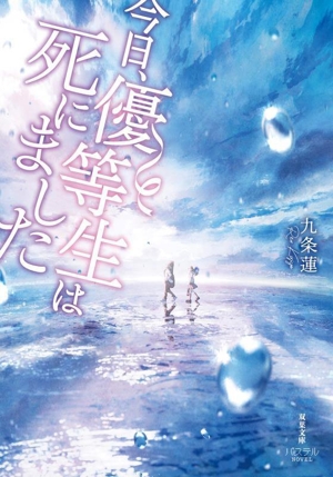 今日、優等生は死にました 双葉文庫パステルNOVEL