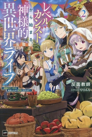 レベルカンストから始まる、神様的異世界ライフ(2) 最強ステータスに転生したので好きに生きます DREノベルス