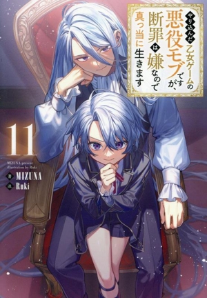 やり込んだ乙女ゲームの悪役モブですが、断罪は嫌なので真っ当に生きます(11)